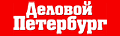 Газета "Деловой Петербург"