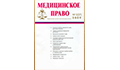 "Юридеческий статус эмбриона в международном праве"