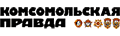 "Комсомольская правда"