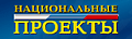 Ежемесячный независимый журнал "Национальные проекты"