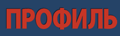 Журнал "Профиль"