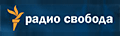 Радио "Свобода"
