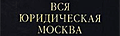 Справочник "Вся юридическая Москва"